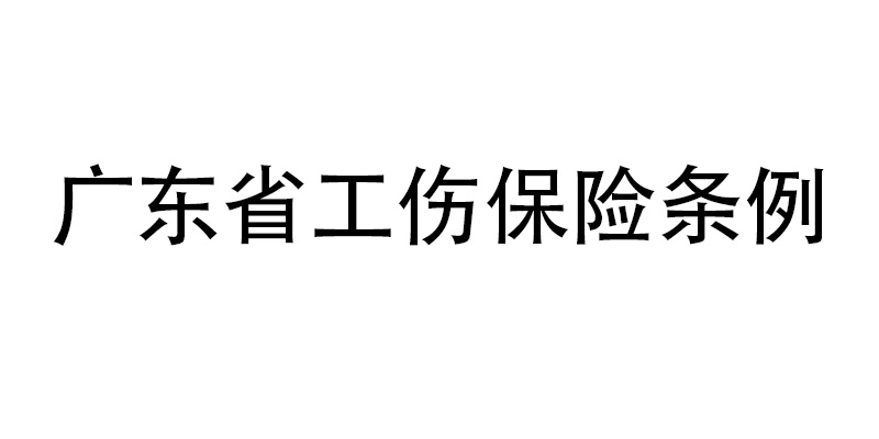 广东省工伤保险条例