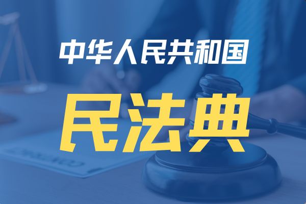 中华人民共和国民法典